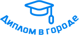 Купить диплом в Бору